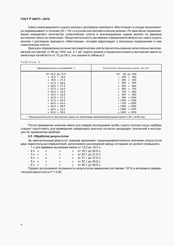 Страница 8 ГОСТ Р 54077-2010
