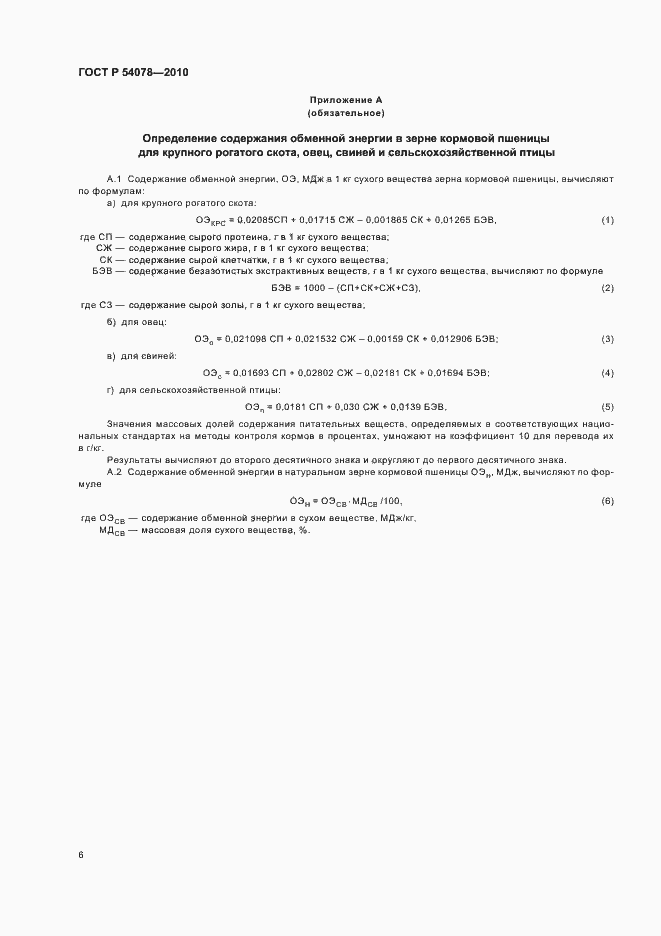 Страница 10 ГОСТ Р 54078-2010