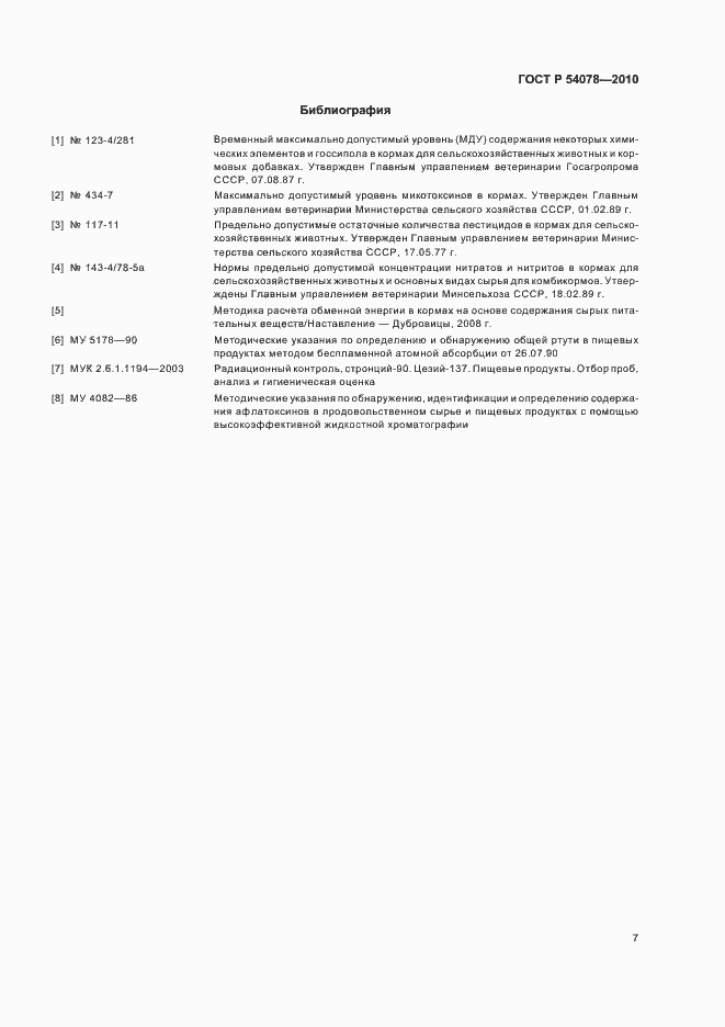 Страница 11 ГОСТ Р 54078-2010