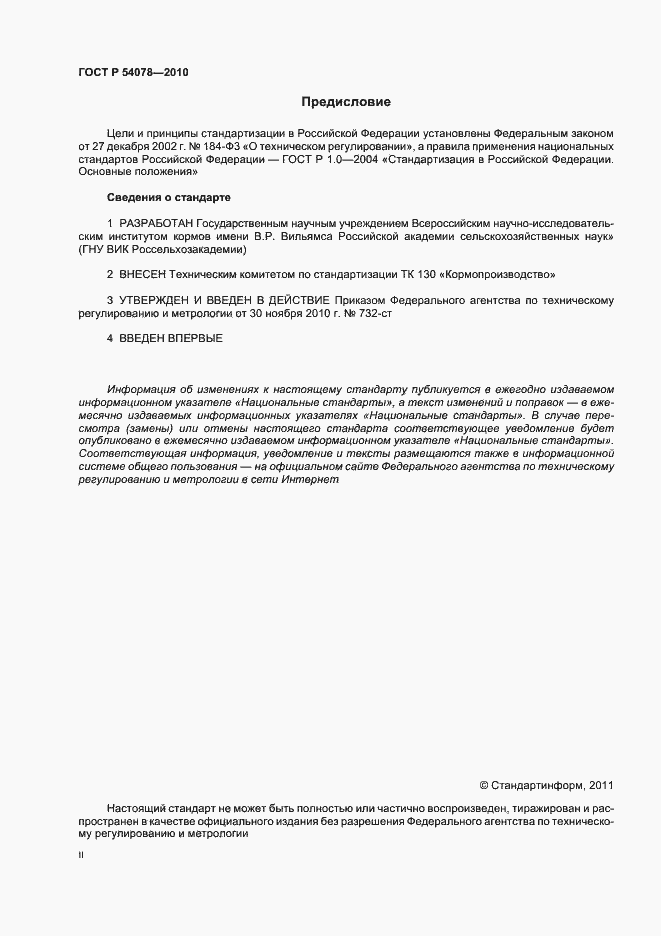 Страница 2 ГОСТ Р 54078-2010