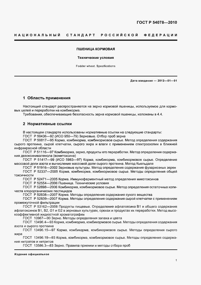 Страница 5 ГОСТ Р 54078-2010