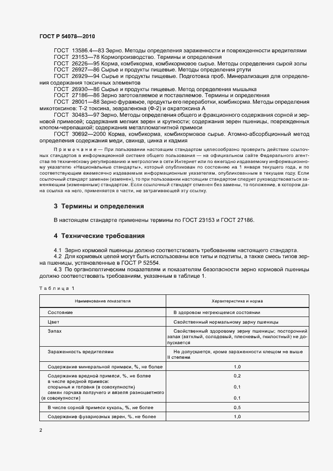 Страница 6 ГОСТ Р 54078-2010