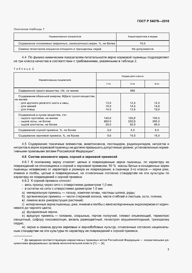 Страница 7 ГОСТ Р 54078-2010