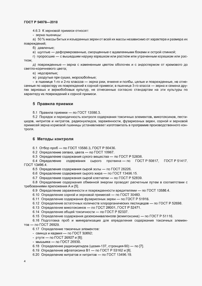 Страница 8 ГОСТ Р 54078-2010