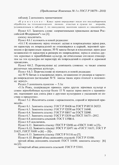 Страница 12 ГОСТ Р 54079-2010