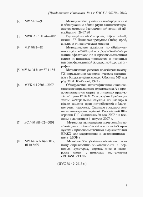 Страница 14 ГОСТ Р 54079-2010