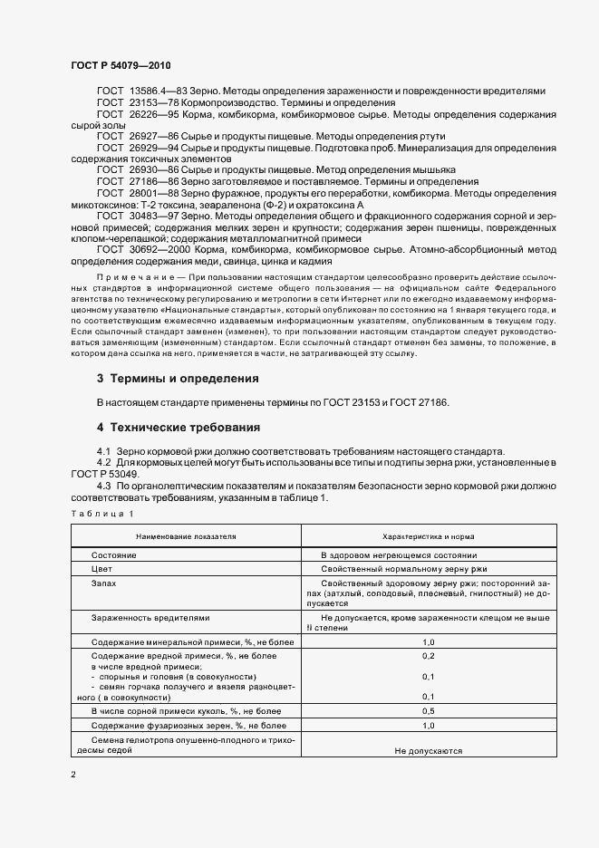 Страница 5 ГОСТ Р 54079-2010