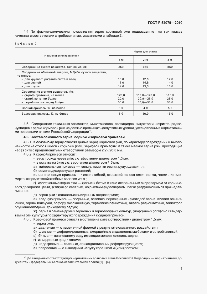 Страница 6 ГОСТ Р 54079-2010