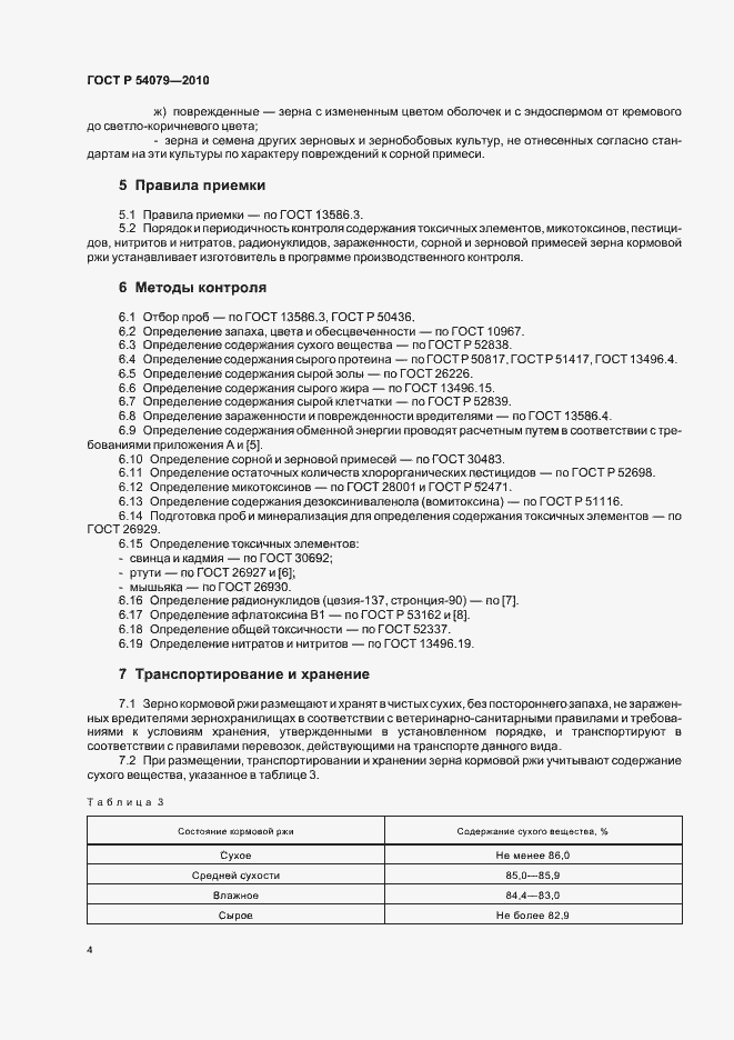 Страница 7 ГОСТ Р 54079-2010