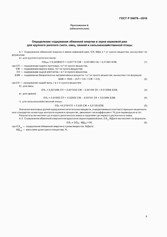 Страница 8 ГОСТ Р 54079-2010