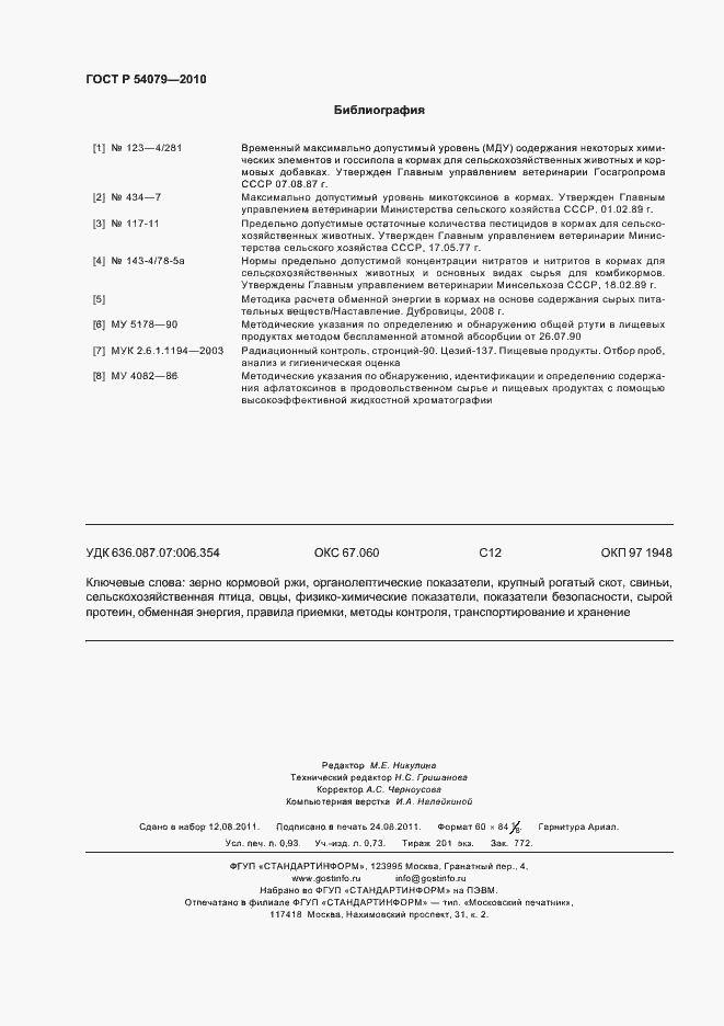 Страница 9 ГОСТ Р 54079-2010