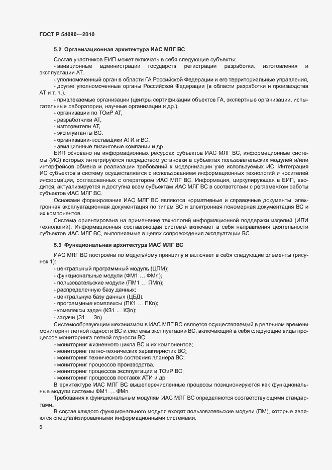 Страница 10 ГОСТ Р 54080-2010