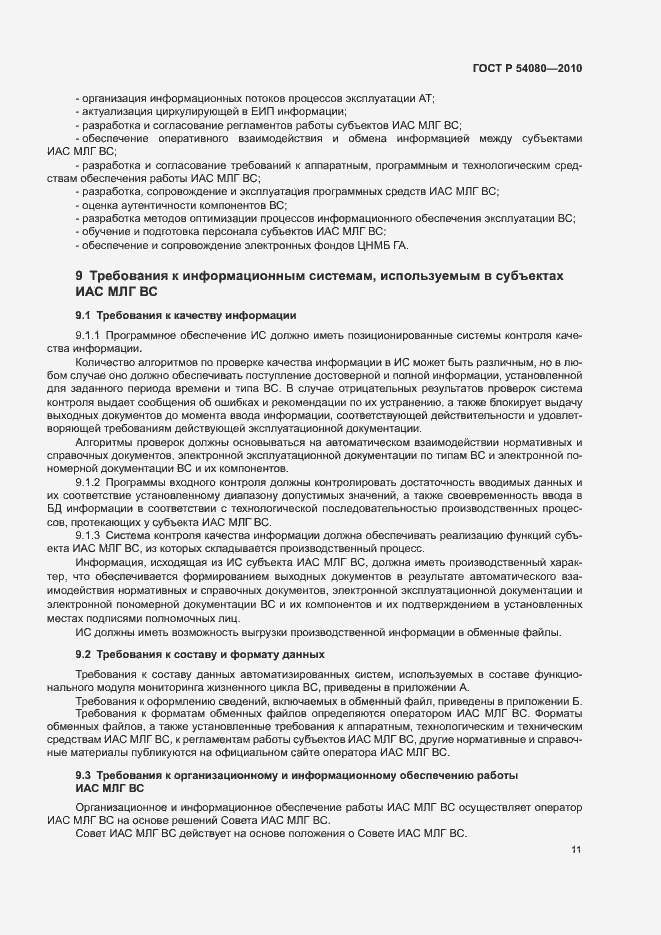 Страница 15 ГОСТ Р 54080-2010