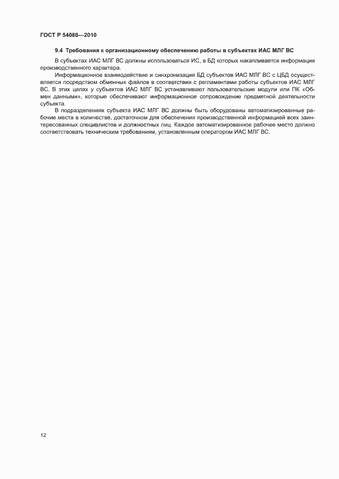 Страница 16 ГОСТ Р 54080-2010