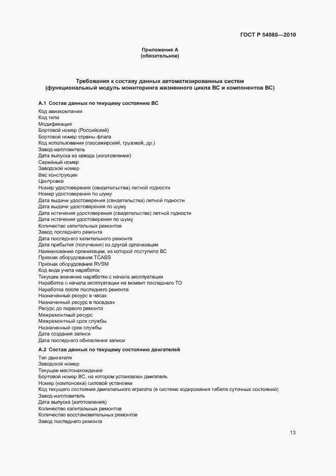 Страница 17 ГОСТ Р 54080-2010