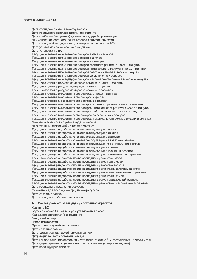 Страница 18 ГОСТ Р 54080-2010