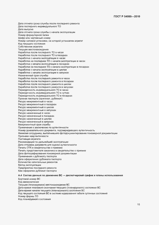Страница 19 ГОСТ Р 54080-2010