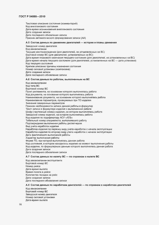 Страница 20 ГОСТ Р 54080-2010