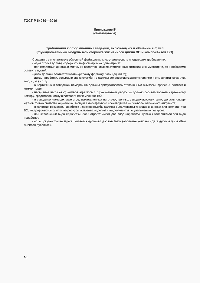 Страница 22 ГОСТ Р 54080-2010