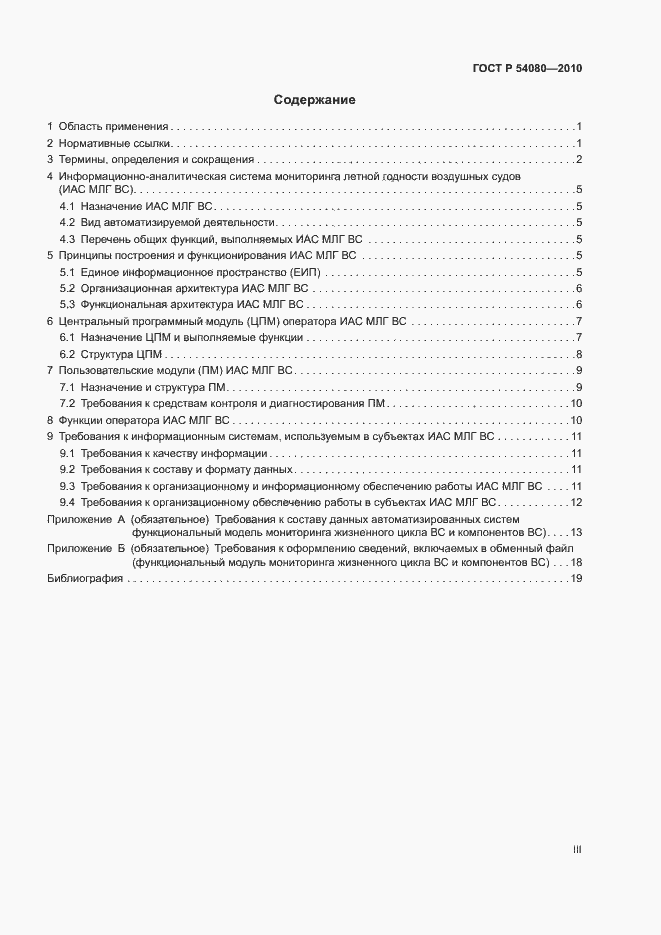 Страница 3 ГОСТ Р 54080-2010