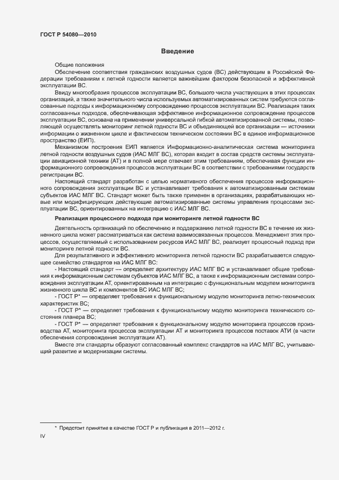Страница 4 ГОСТ Р 54080-2010