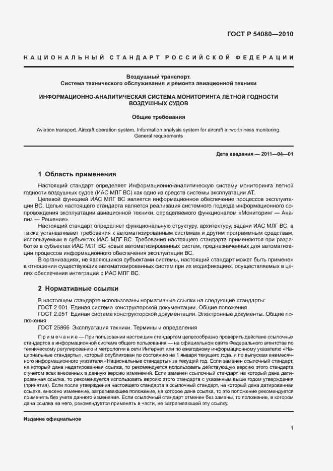 Страница 5 ГОСТ Р 54080-2010