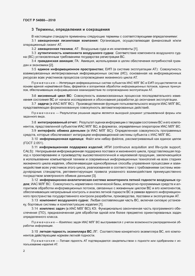 Страница 6 ГОСТ Р 54080-2010