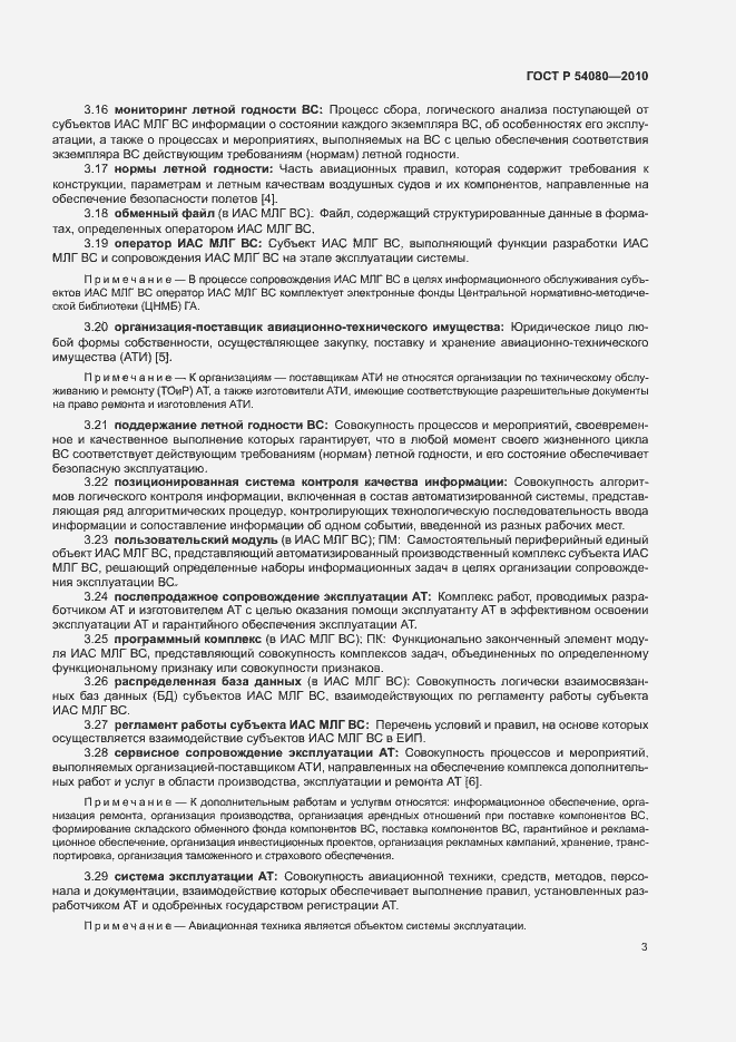 Страница 7 ГОСТ Р 54080-2010