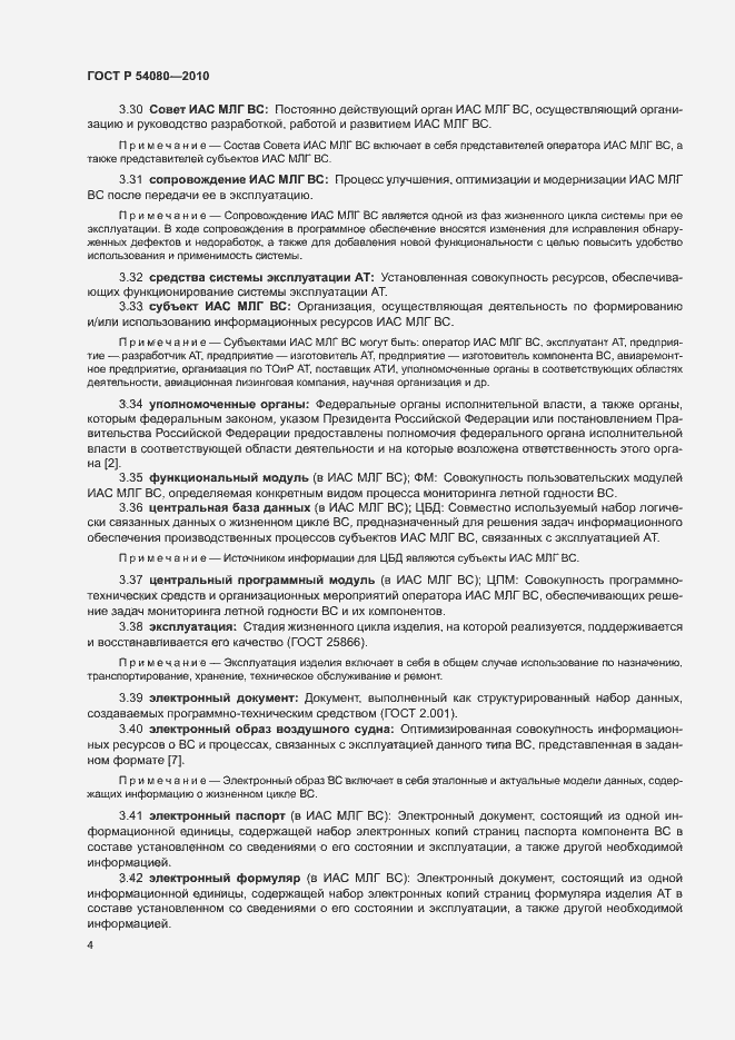 Страница 8 ГОСТ Р 54080-2010