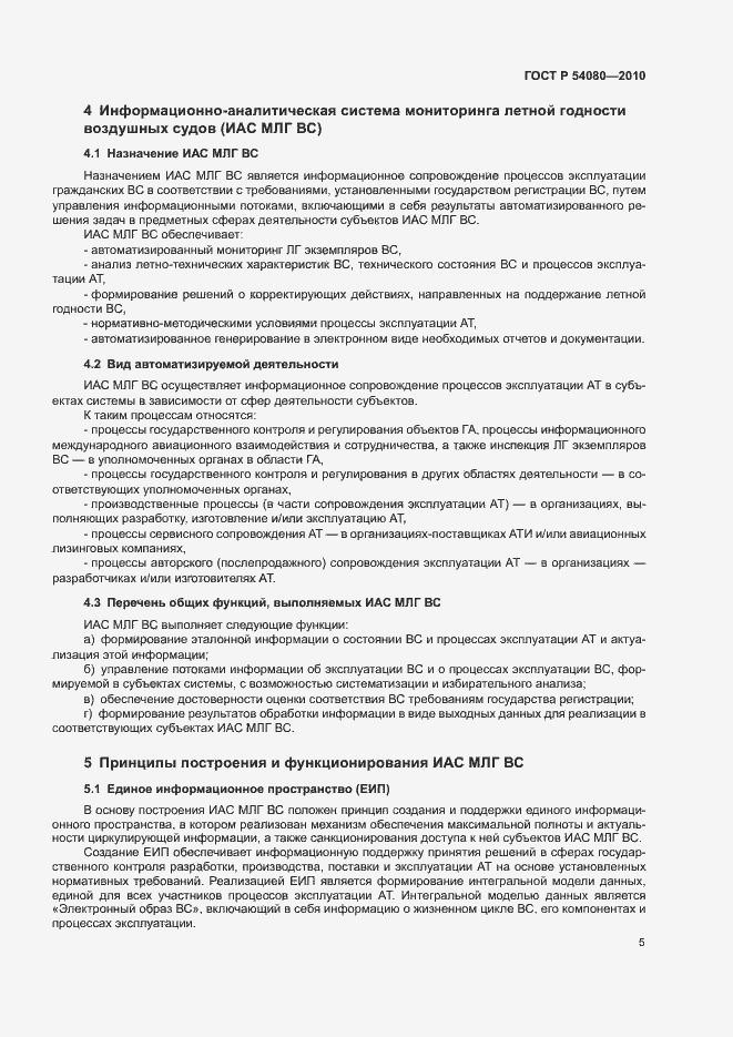 Страница 9 ГОСТ Р 54080-2010