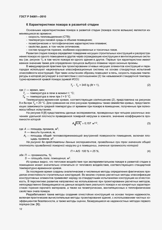 Страница 16 ГОСТ Р 54081-2010