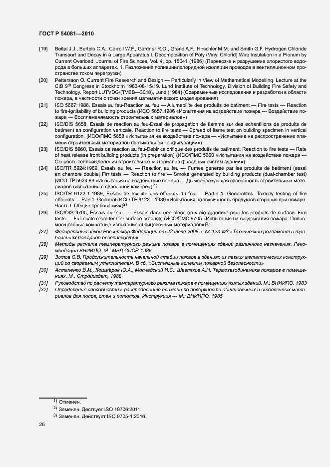 Страница 30 ГОСТ Р 54081-2010