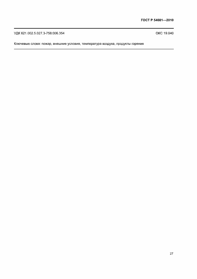 Страница 31 ГОСТ Р 54081-2010