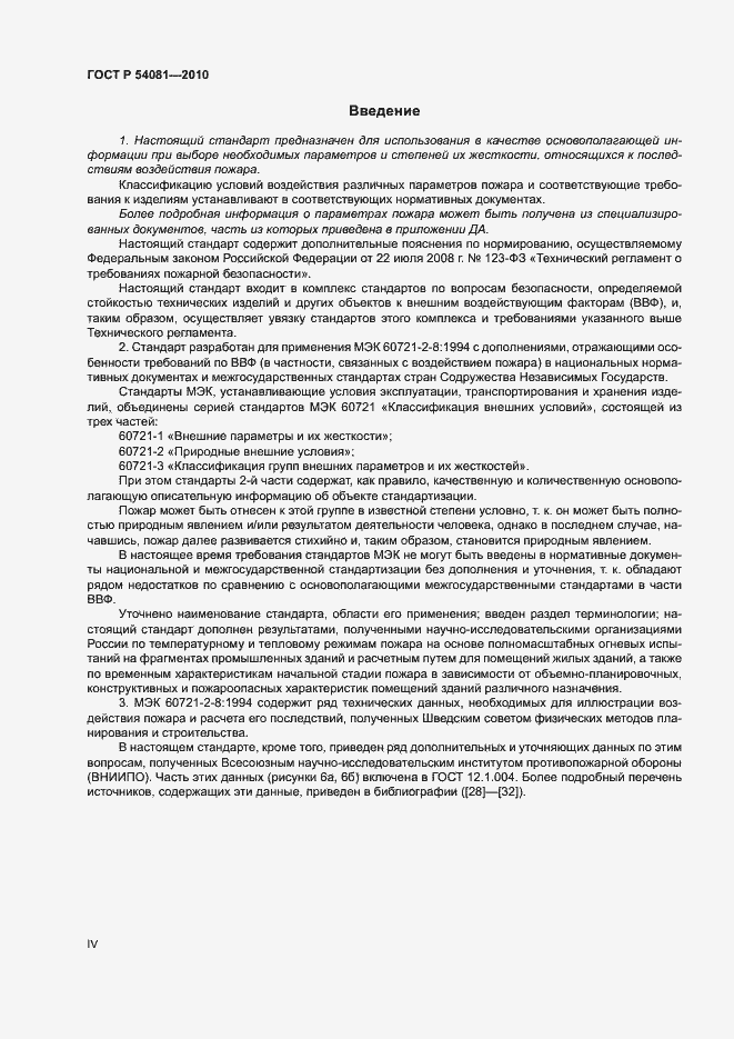Страница 4 ГОСТ Р 54081-2010