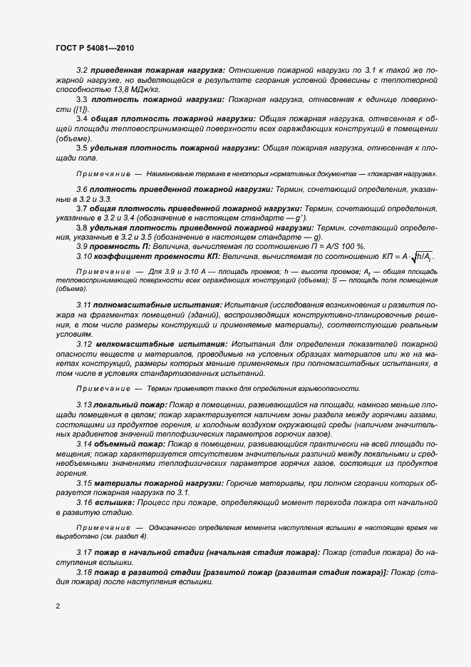 Страница 6 ГОСТ Р 54081-2010