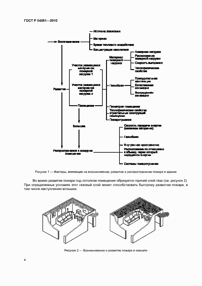 Страница 8 ГОСТ Р 54081-2010