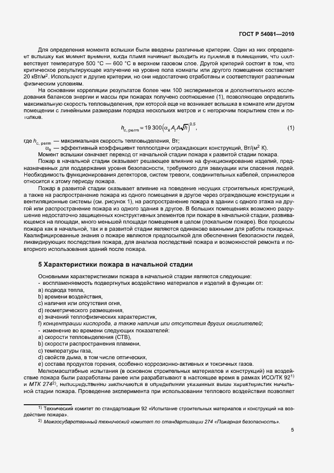 Страница 9 ГОСТ Р 54081-2010