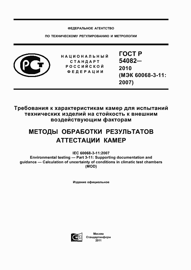 Страница 1 ГОСТ Р 54082-2010