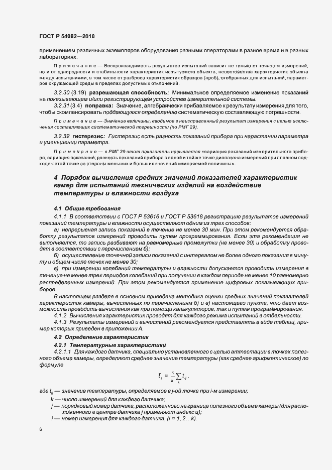 Страница 10 ГОСТ Р 54082-2010