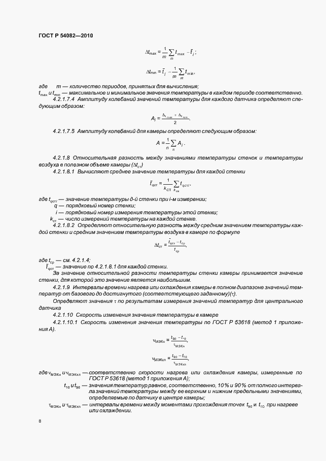 Страница 12 ГОСТ Р 54082-2010