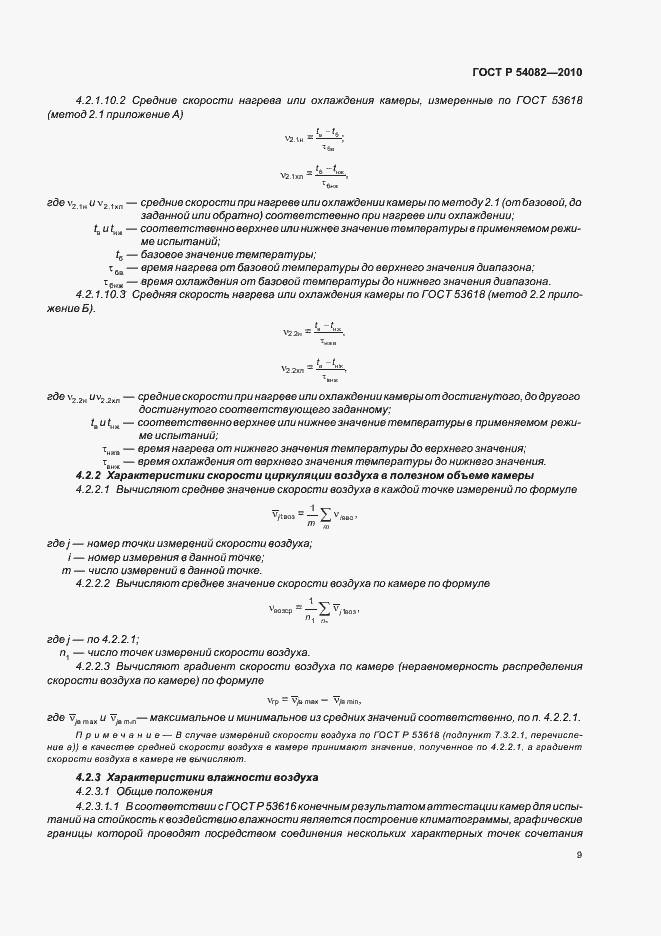 Страница 13 ГОСТ Р 54082-2010
