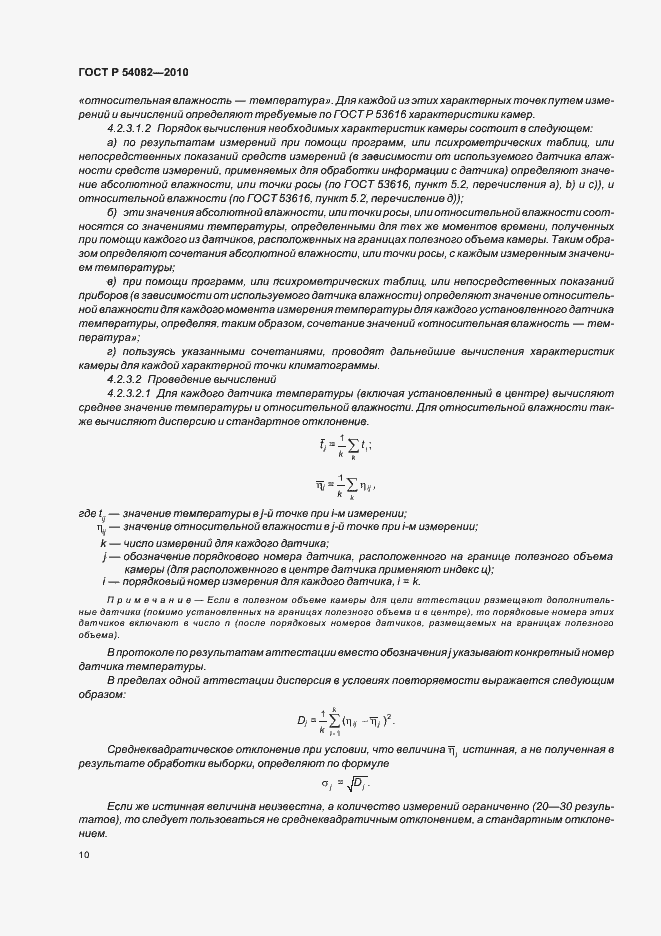 Страница 14 ГОСТ Р 54082-2010