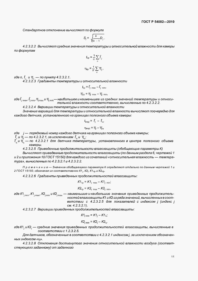 Страница 15 ГОСТ Р 54082-2010