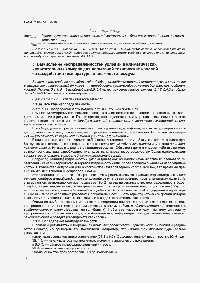 Страница 16 ГОСТ Р 54082-2010