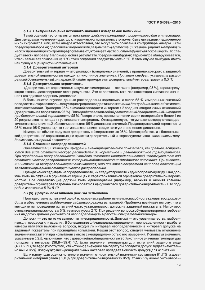 Страница 17 ГОСТ Р 54082-2010