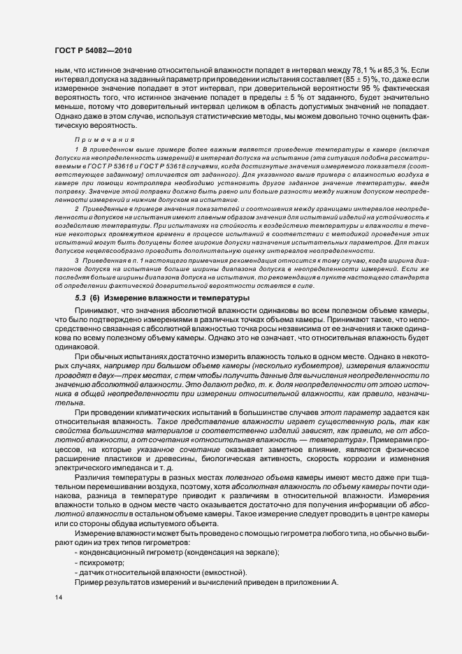 Страница 18 ГОСТ Р 54082-2010