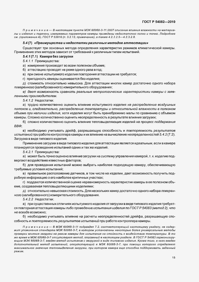 Страница 19 ГОСТ Р 54082-2010