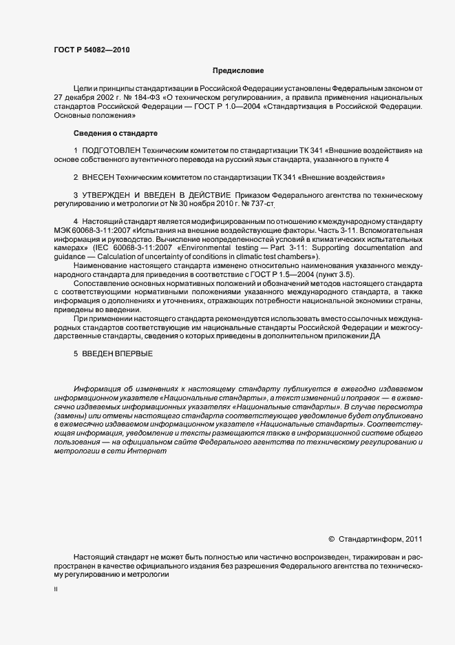 Страница 2 ГОСТ Р 54082-2010