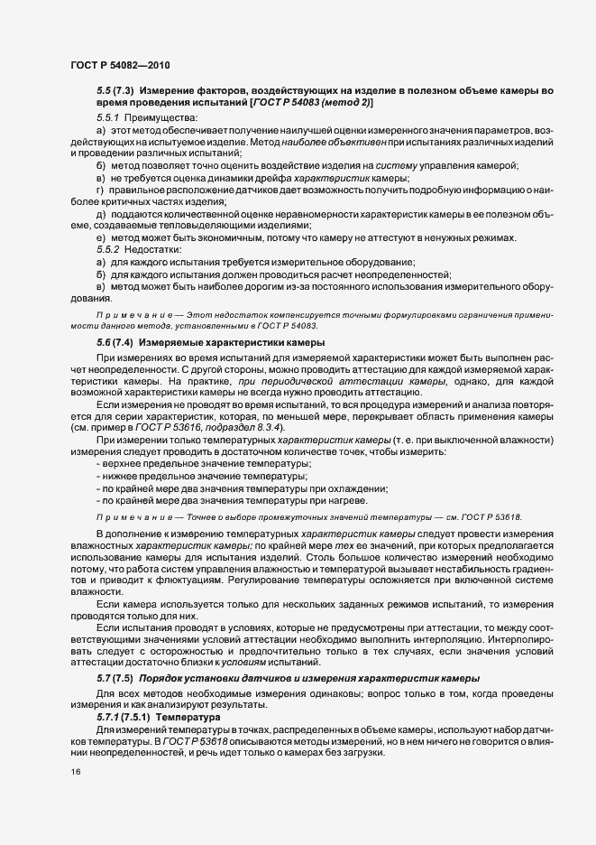 Страница 20 ГОСТ Р 54082-2010