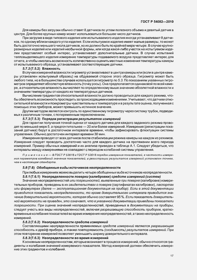 Страница 21 ГОСТ Р 54082-2010